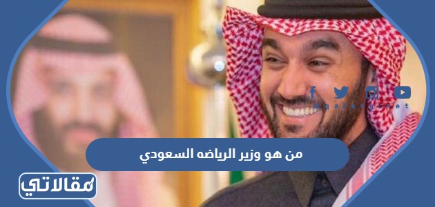 من هو وزير الرياضه السعودي