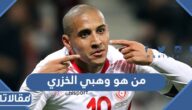 من هو وهبي الخزري ويكيبيديا