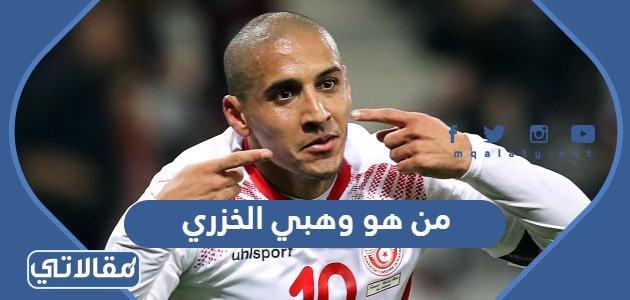 من هو وهبي الخزري