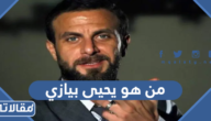 من هو يحيى بيازي ويكيبيديا