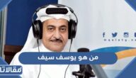 من هو يوسف سيف ويكيبيديا