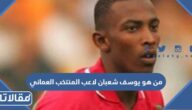 من هو يوسف شعبان لاعب المنتخب العماني ويكيبيديا