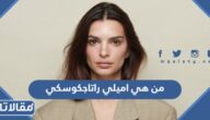 من هي اميلي راتاجكوسكي ويكيبيديا