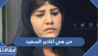 من هي أغادير السعيد ويكيبيديا