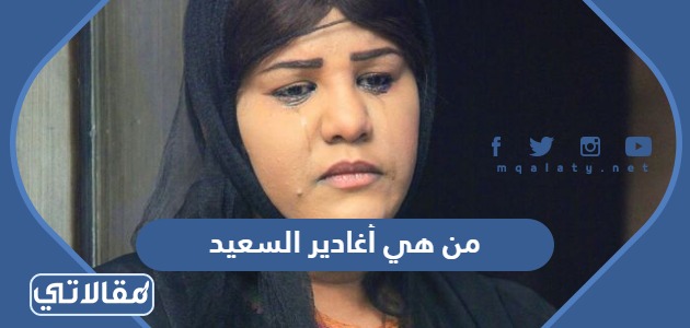 من هي أغادير السعيد