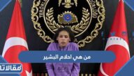 من هي احلام البشير منفذة هجوم اسطنبول