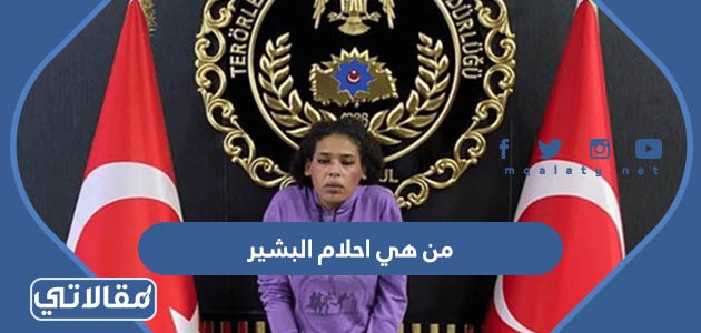 من هي احلام البشير