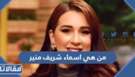 من هي اسماء شريف منير ويكيبيديا