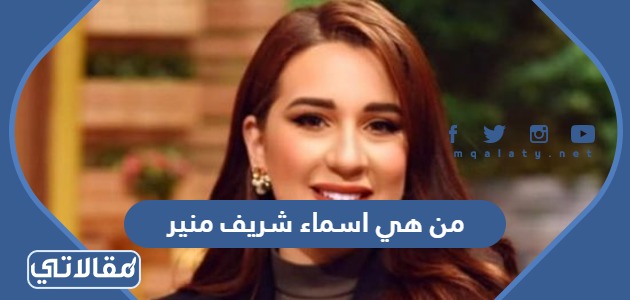 من هي اسماء شريف منير