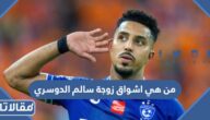من هي اشواق زوجة سالم الدوسري ويكيبيديا