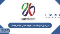 من هي الدولة المستضيفة لكاس العالم 2026