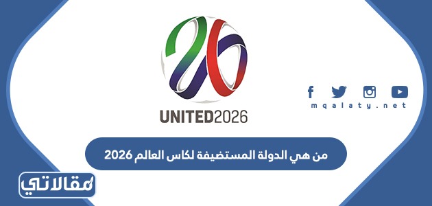 من هي الدولة المستضيفة لكاس العالم 2026