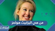 من هي اليزابيث هولمز ويكيبيديا