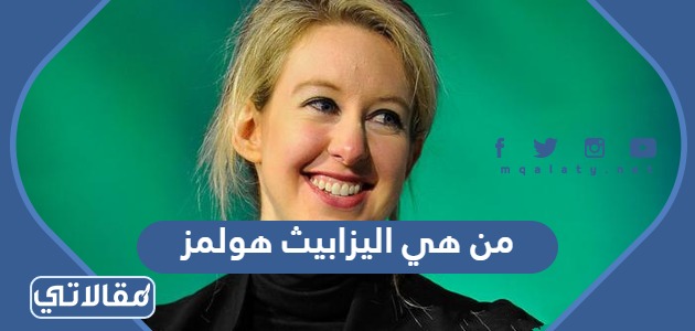 من هي اليزابيث هولمز
