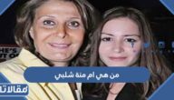 من هي ام منة شلبي ويكيبيديا