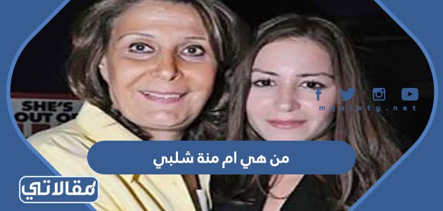 من هي ام منة شلبي