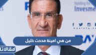 من هي امينة مدحت خليل ويكيبيديا