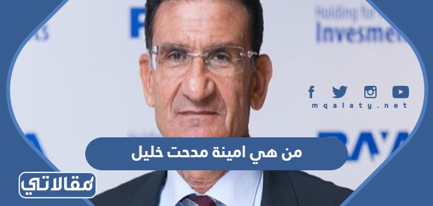 من هي امينة مدحت خليل
