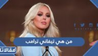 من هي تيفاني ترامب ويكيبيديا