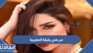 من هي جليلة المغربية وما علاقتها بتامر حسني