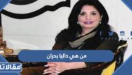 من هي داليا بدران والتهم التي وجهت إلى داليا بدران ؟