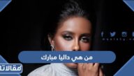 من هي داليا مبارك ويكيبيديا