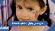من هي رتيل مفقودة مكة ويكيبيديا