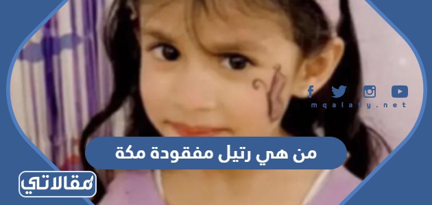 من هي رتيل مفقودة مكة