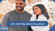 من هي رغد مسعود زوجة محمد سال ويكيبيديا