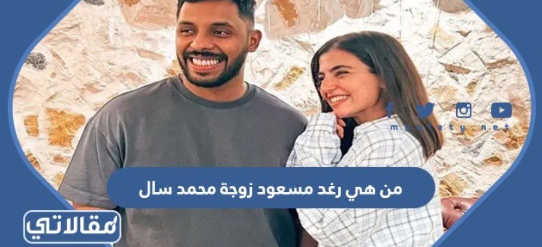 من هي رغد مسعود زوجة محمد سال