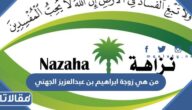 من هي زوجة ابراهيم بن عبدالعزيز الجهني ويكيبيديا