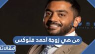 من هي زوجة احمد فلوكس ويكيبيديا