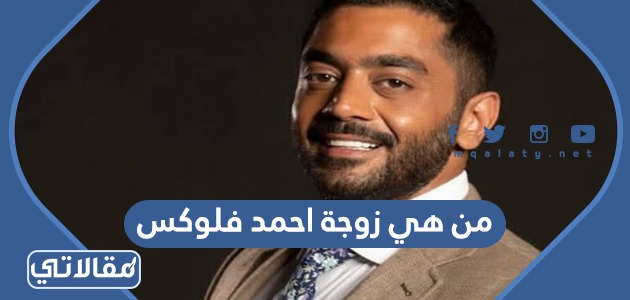 من هي زوجة احمد فلوكس