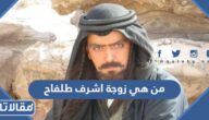 من هي زوجة اشرف طلفاح ويكيبيديا