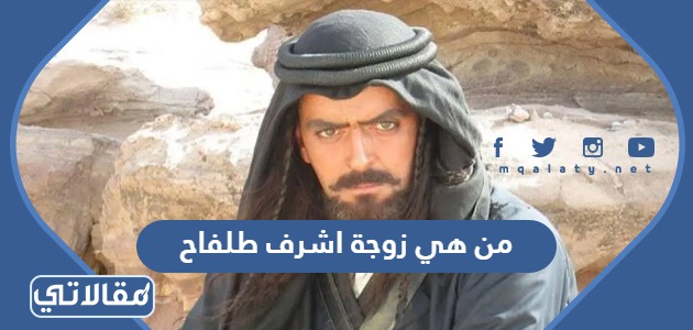 من هي زوجة اشرف طلفاح