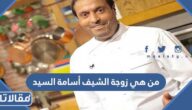 من هي زوجة الشيف أسامة السيد