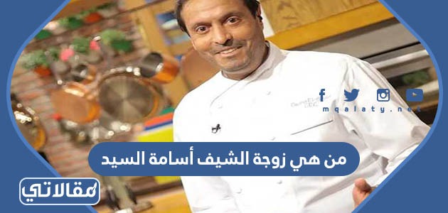 من هي زوجة الشيف أسامة السيد