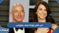 من هي زوجة جيف بيزوس ويكيبيديا