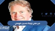من هي زوجة حسين فهمي ويكيبيديا