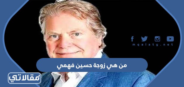 من هي زوجة حسين فهمي