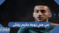 من هي زوجة حكيم زياش ويكيبيديا