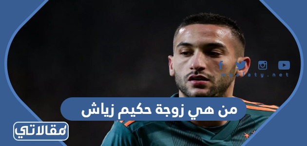 من هي زوجة حكيم زياش