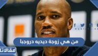 من هي زوجة ديديه دروجبا ويكيبيديا