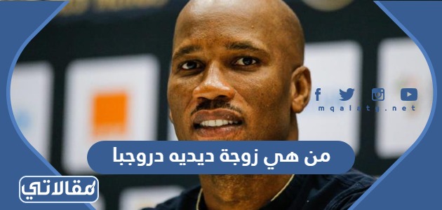 من هي زوجة ديديه دروجبا