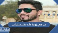 من هي زوجة علاء دفلز ستيشن ويكيبيديا