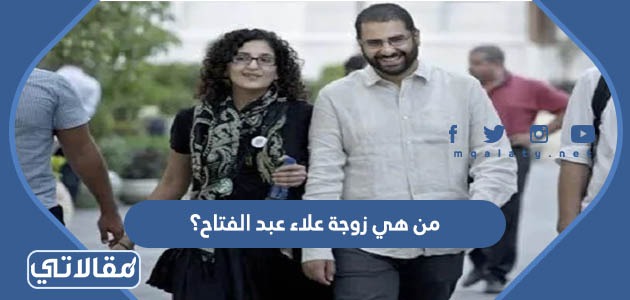 من هي زوجة علاء عبد الفتاح؟