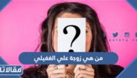 من هي زوجة علي الغفيلي ويكيبيديا