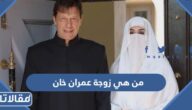 من هي زوجة عمران خان ويكيبيديا