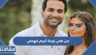 من هي زوجة كريم فهمي ويكيبيديا