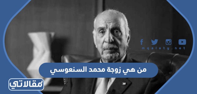من هي زوجة محمد السنعوسي